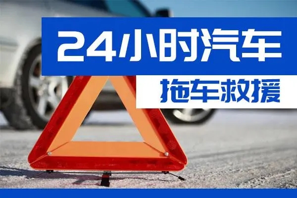 玉树通州区附近一辆汽车发动机故障无法启动需要拖车救援
